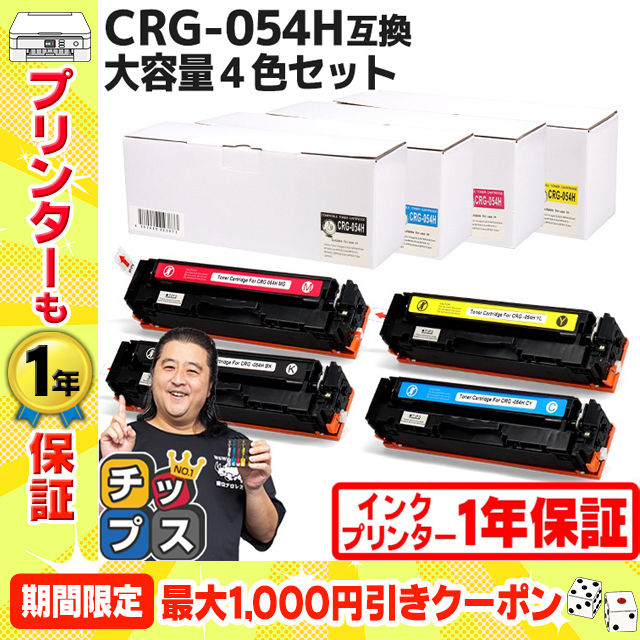 CRG-054H キヤノン 大容量 トナーカートリッジ 054H 4色セット LBP621C 622C MF642Cdw 644Cdw対応トナー CRG-054HBLK CRG-054HCYN CRG-054HMAG CRG-054HYEL｜chips