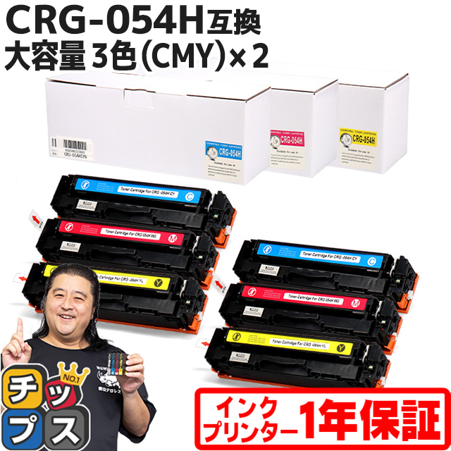 CRG 054H キヤノン 大容量 トナーカートリッジ 054H 3色(CMY)×2セット 内容：CRG 054HCYN CRG 054HMAG CRG 054HYEL Satera LBP621C 622C MF642Cdw 644Cdw :CRG 054H CMY 2SET:インクのチップス