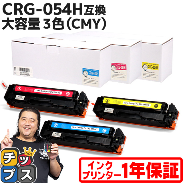 CRG-054H キヤノン 大容量 トナーカートリッジ 054H 3色(CMY)セット 内容：CRG-054HCYN CRG-054HMAG CRG-054HYEL  Satera LBP621C 622C MF642Cdw 644Cdw : crg-054h-cmy : インクのチップスYahoo!店 - 通販 -  Yahoo!ショッピング