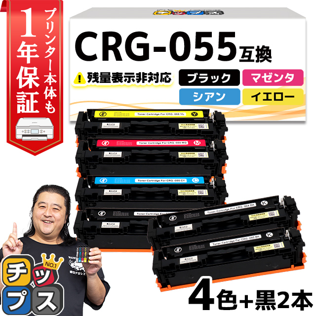 CRG-055 ( CRG055 )互換 キャノン トナーカートリッジ 4色+黒2本 Satera LBP664C LBP662C LBP661C