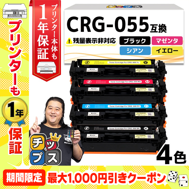 CRG-055 ( CRG055 )互換 キャノン トナーカートリッジ 4色セット Satera LBP664C LBP662C LBP661C｜chips