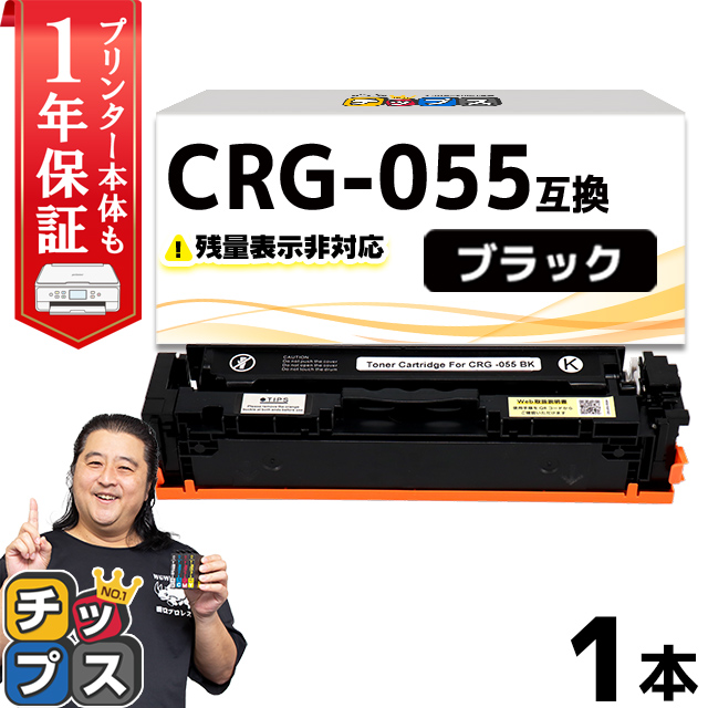 インクのチップス CRG-055BLK ( CRG055 )互換 キャノン トナー