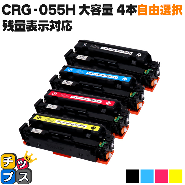 【残量表示対応】CRG 055H 4 FREE ( CRG055H )互換 キャノン トナーカートリッジ055H 大容量 4色自由選択 Satera LBP664C LBP662C LBP661C :CRG 055H 4 FREE:インクのチップス