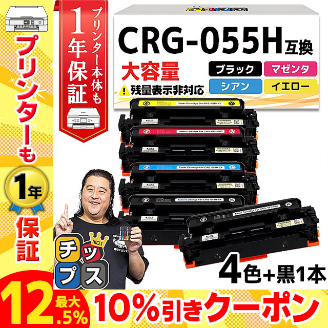 CRG-055H ( CRG055H )互換 キャノン トナーカートリッジ 4色+黒1本 Satera LBP664C LBP662C LBP661C