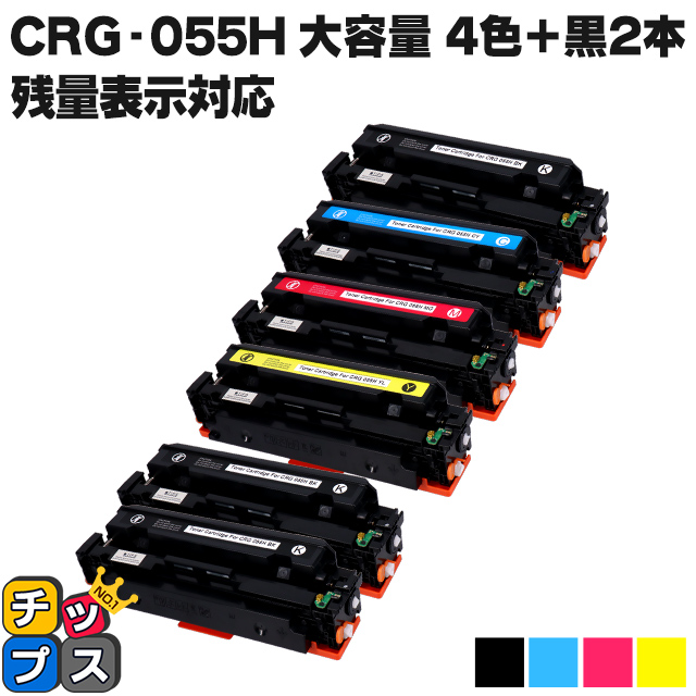 残量表示対応】CRG-055H-4PK-2BK( CRG055H )互換 キャノン トナー