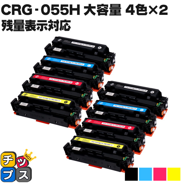【残量表示対応】CRG-055H-4PK-2SET ( CRG055H )互換 キャノン トナーカートリッジ 大容量  4色セット×2  Satera LBP664C LBP662C LBP661C｜chips