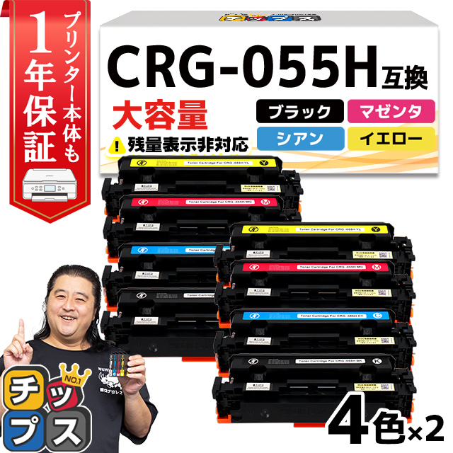 CRG 055H ( CRG055H )互換 キャノン トナーカートリッジ 4色セット ×2 Satera LBP664C LBP662C LBP661C :CRG 055H 4PK ICN 2SET:インクのチップス