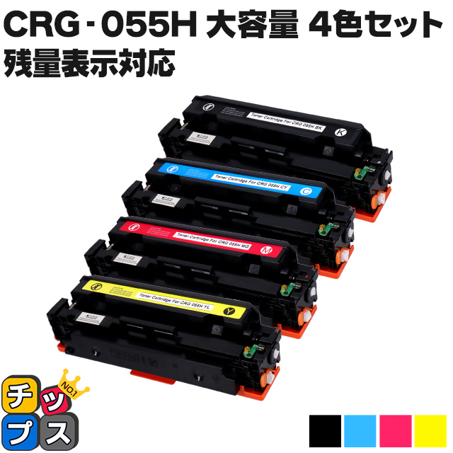 【残量表示対応】CRG 055H 4PK ( CRG055H )互換 キャノン トナーカートリッジ 大容量 4色セット Satera LBP664C LBP662C LBP661C :CRG 055H 4PK:インクのチップス