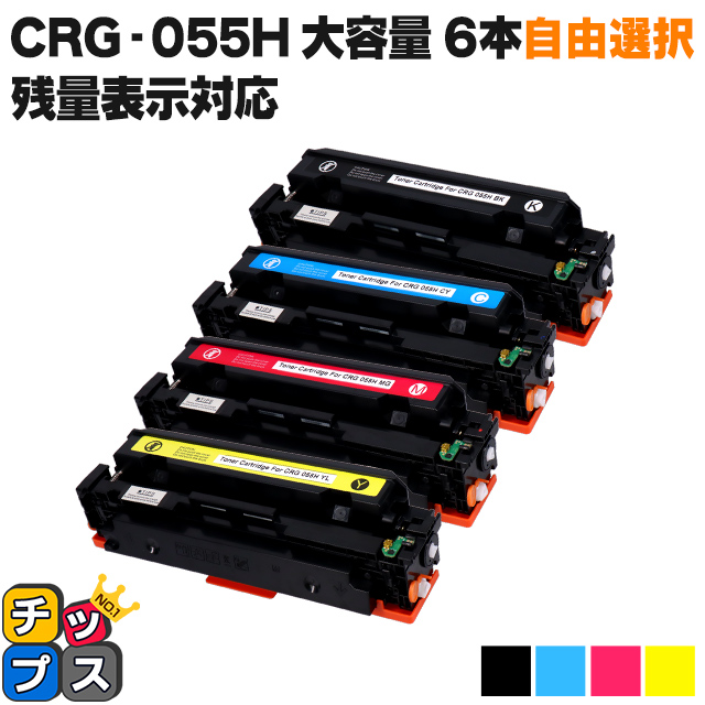 残量表示対応】CRG-055H-6-FREE ( CRG055H )互換 キャノン トナー