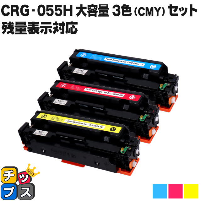 【残量表示対応】CRG-055H-CMY ( CRG055H )互換 キャノン トナーカートリッジ  大容量  3色セット Satera LBP664C LBP662C LBP661C｜chips