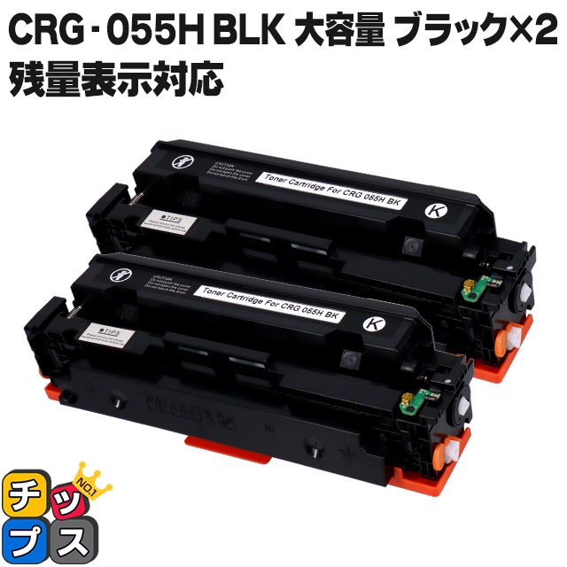 【残量表示対応】CRG-055HBLK-2SET ( CRG055H )互換 キャノン トナーカートリッジ055H 大容量 ブラック ×2  Satera LBP664C LBP662C LBP661C