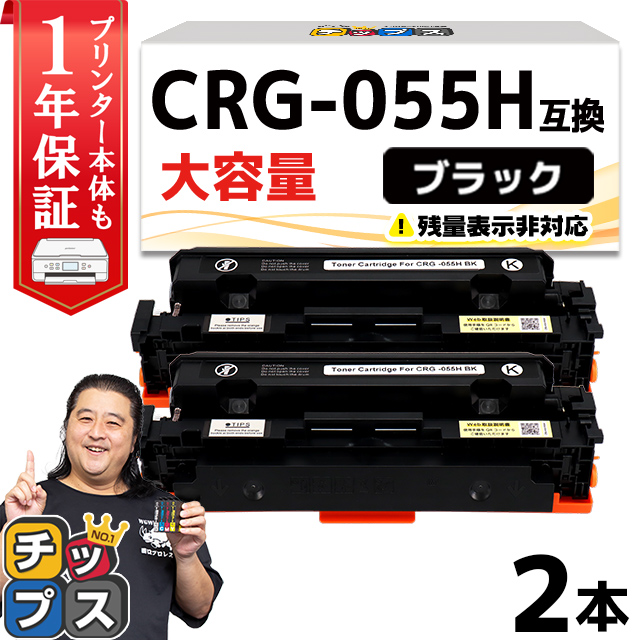 CRG-055HBLK ( CRG055H )互換 キャノン トナーカートリッジ055