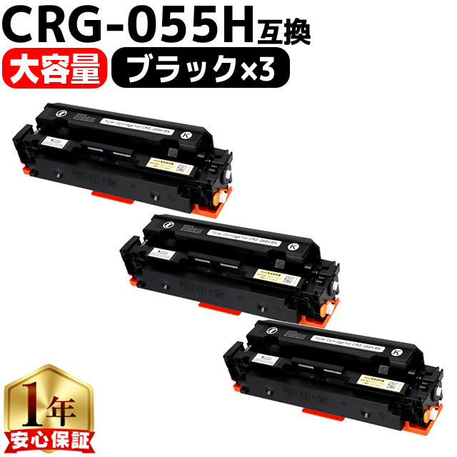 インクのチップス CRG-055HBLK ( CRG055H )互換 キャノン トナー