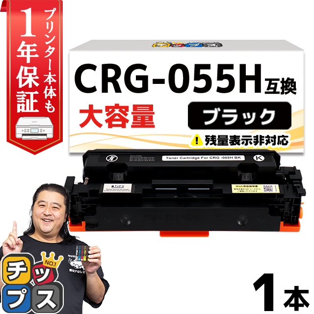 CRG-055HBLK ( CRG055H )互換 キャノン トナーカートリッジ055  