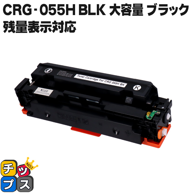 CRG-055HBLK CRG055H )互換 キャノン トナーカートリッジ055H 大容量 ブラック 単品 Satera LBP664C LBP662C LBP661C