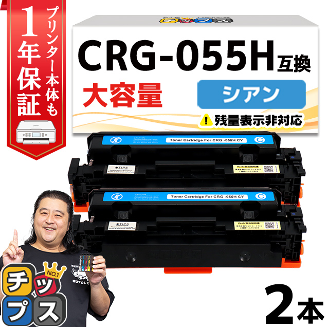 インクのチップス CRG-055HCYN ( CRG055H )互換 キャノン トナー