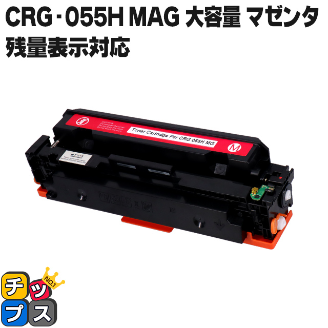 【残量表示対応】CRG 055HMAG ( CRG055H )互換 キャノン トナーカートリッジ055H 大容量 マゼンタ 単品 Satera LBP664C LBP662C LBP661C :CRG 055HMAG:インクのチップス