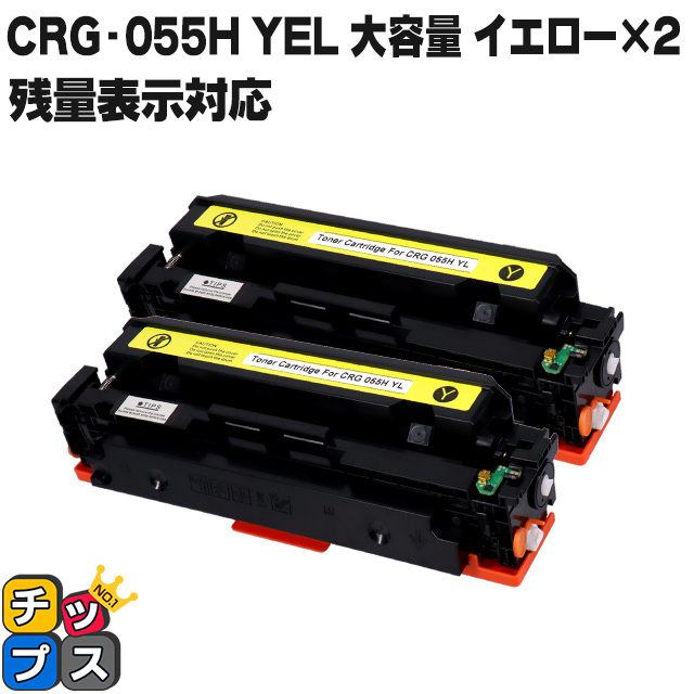 残量表示対応】CRG-055HYEL-2SET ( CRG055H )互換 キャノン トナー