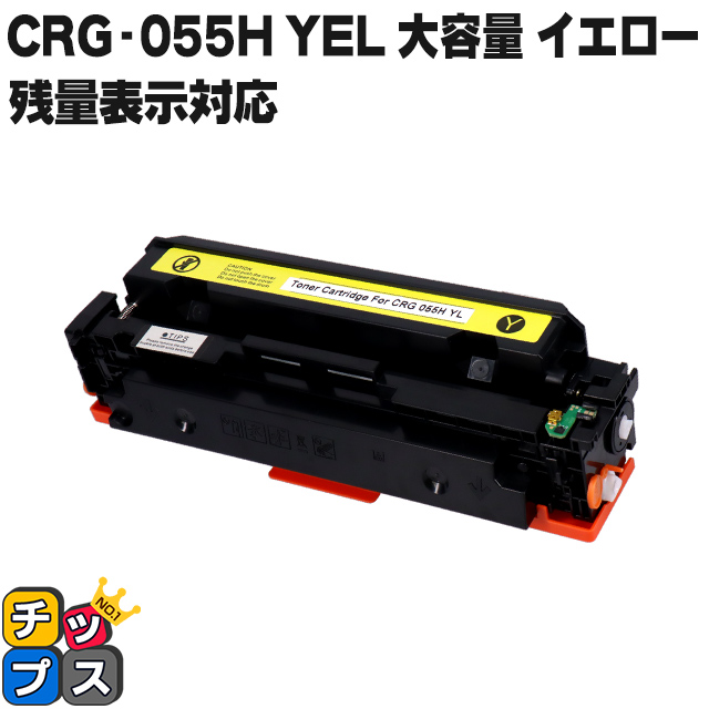 【残量表示対応】CRG 055HYEL ( CRG055H )互換 キャノン トナーカートリッジ055H 大容量 イエロー 単品 Satera LBP664C LBP662C LBP661C :CRG 055HYEL:インクのチップス