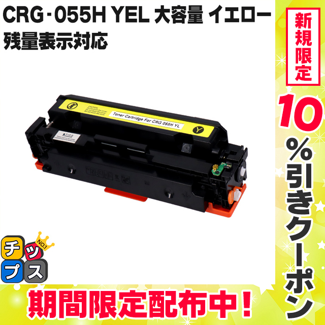 【残量表示対応】CRG-055HYEL ( CRG055H )互換 キャノン トナーカートリッジ055H  大容量 イエロー 単品 Satera LBP664C LBP662C LBP661C