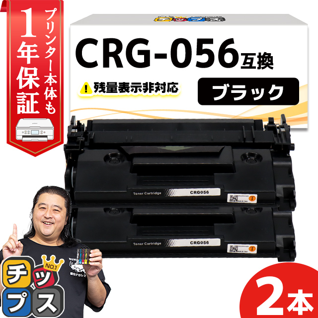 CRG-056 （CRG056） キヤノン トナーカートリッジ CRG-056 ブラック ×2本セット 互換トナー Satera LBP322i  Satera LBP321