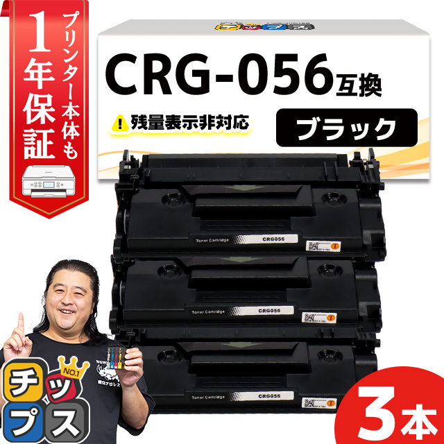 CRG-056 （CRG056） キヤノン トナーカートリッジ CRG-056 ブラック ×3本セット 互換トナー Satera LBP322i  Satera LBP321 : crg-056-icn-3set : インクのチップスYahoo!店 - 通販 - Yahoo!ショッピング