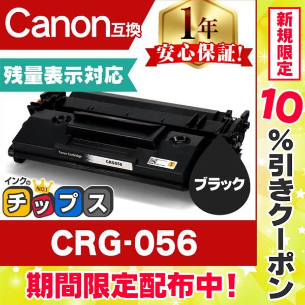 製造元特別価格 【残量表示あり】CRG-056 （CRG056） キヤノン トナー