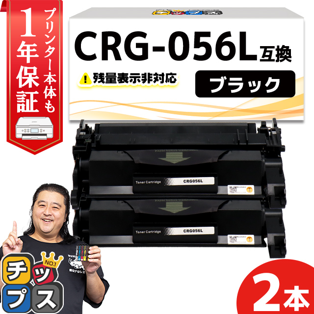 CRG-056L （CRG056L） キヤノン トナーカートリッジ CRG-056L ブラック ×2本 互換トナー Satera LBP322i  Satera LBP321 : crg-056l-icn-2set : インクのチップスYahoo!店 - 通販 - Yahoo!ショッピング