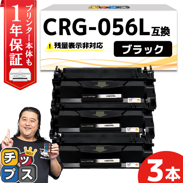 CRG-056L （CRG056L） キヤノン トナーカートリッジ CRG-056L ブラック ×3本 互換トナー Satera LBP322i  Satera LBP321 : crg-056l-icn-3set : インクのチップスYahoo!店 - 通販 - Yahoo!ショッピング