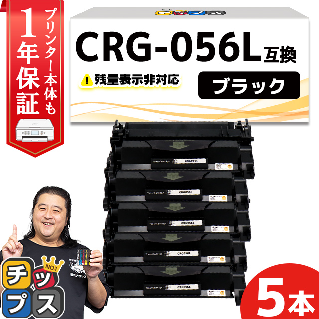 CRG 056L （CRG056L） キヤノン トナーカートリッジ CRG 056L ブラック ×5本 互換トナー Satera LBP322i Satera LBP321 :CRG 056L ICN 5SET:インクのチップス