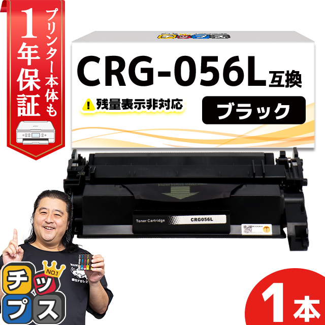 CRG-056L （CRG056L） キヤノン トナーカートリッジ CRG-056L ブラック 