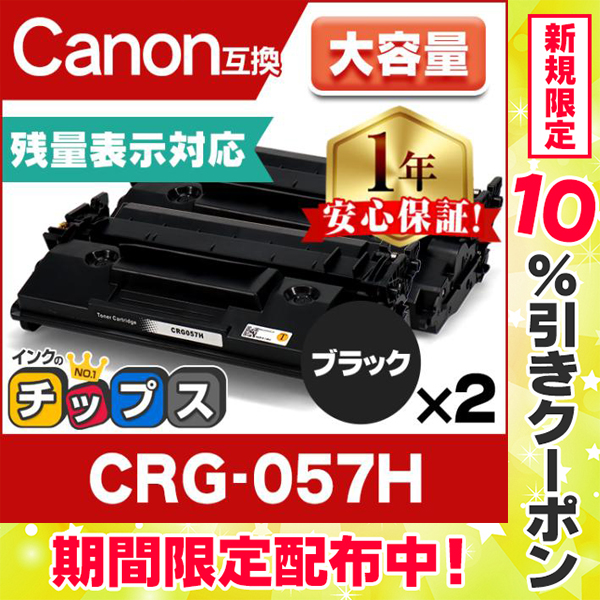 残量表示あり】CRG-057H-2SET（CRG057H2SET） キヤノン トナー