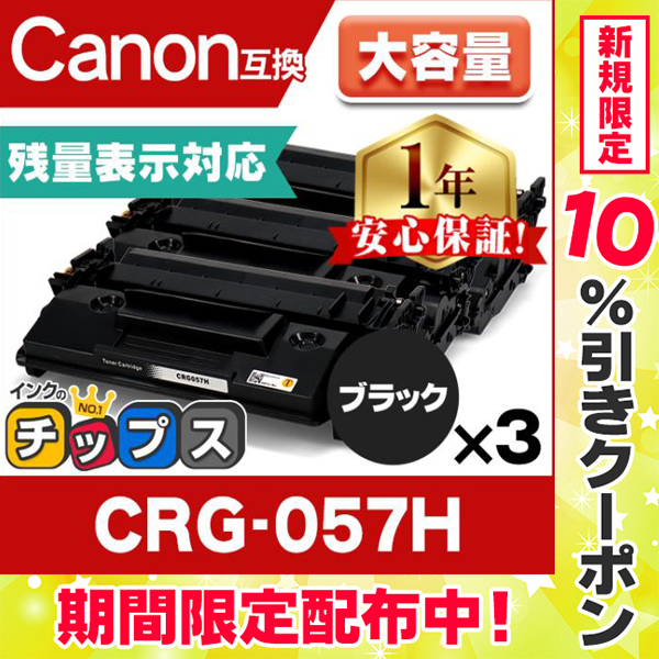 【残量表示あり】CRG-057H-3SET （CRG057H3SET） キヤノン トナーカートリッジ CRG-057H ブラック ３本セット 大容量 互換トナー