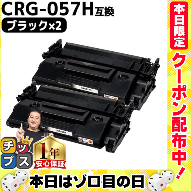 CRG-057H （CRG057H） キヤノン トナーカートリッジ CRG-057H ブラック