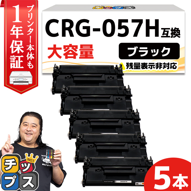 CRG 057H （CRG057H） キヤノン トナーカートリッジ CRG 057H ブラック ×5本セット 大容量 互換トナー Satera LBP224 Satera LBP221 :CRG 057H ICN 5SET:インクのチップス