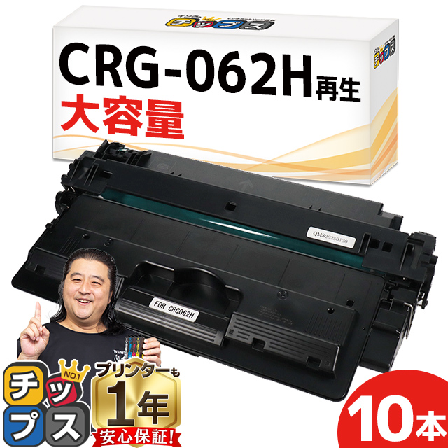 CRG-062H キヤノン Canon用 リサイクル トナーカートリッジ062H 10本セット（CRG-062の大容量版）モノクロ LBP453i / LBP452 / LBP451 / LBP451e / LBP411 即納