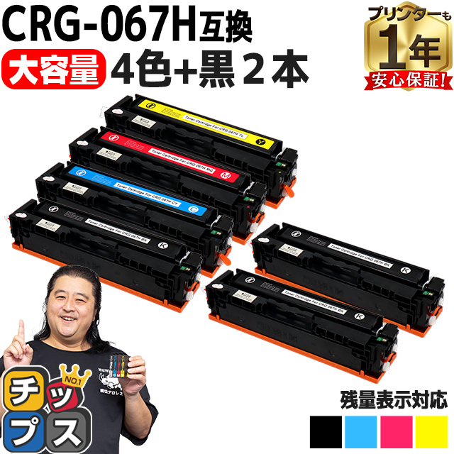 CRG-067H キヤノン Canon 4色セット＋ブラック2本互換トナーカートリッジ 純正同様に使える残量表示対応 重合パウダー採用 トナーカートリッジ067H