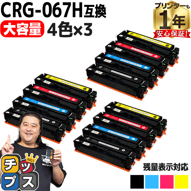 CRG 067H キヤノン Canon 4色×3セット互換トナーカートリッジ 純正同様に使える残量表示対応 重合パウダー採用 トナーカートリッジ067H :CRG 067H 4PK 3SET:インクのチップス