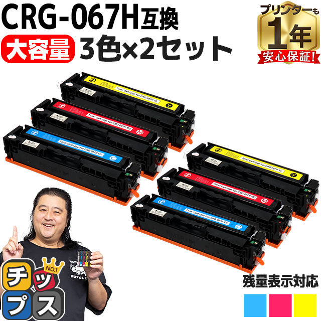 CRG-067H キヤノン Canon CMY3色×２セット互換トナーカートリッジ 純正同様に使える残量表示対応 重合パウダー採用 トナーカートリッジ067H