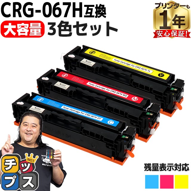 CRG-067H キヤノン Canon CMY3色セット互換トナーカートリッジ 純正同様に使える残量表示対応 重合パウダー採用 トナーカートリッジ067H