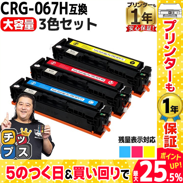 CRG 067H キヤノン Canon CMY3色セット互換トナーカートリッジ 純正同様に使える残量表示対応 重合パウダー採用 トナーカートリッジ067H :CRG 067H CMY:インクのチップス