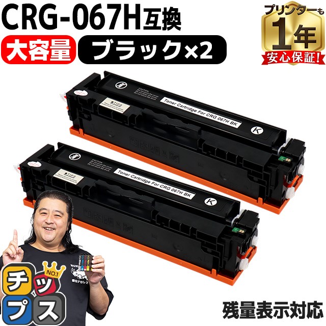 CRG-067H キヤノン Canon CRG-067HBLK ブラック×2本互換トナー