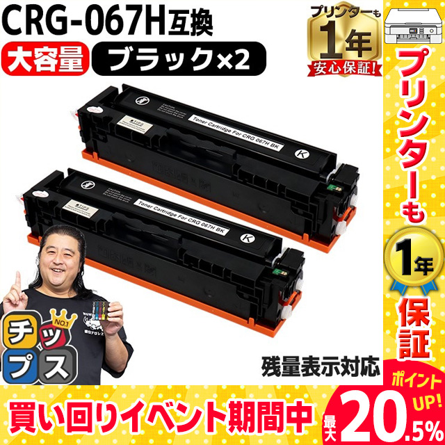 CRG 067H キヤノン Canon CRG 067HBLK ブラック×2本互換トナーカートリッジ 純正同様に使える残量表示対応 重合パウダー採用 トナーカートリッジ067H :CRG 067HBLK 2SET:インクのチップス