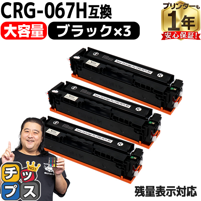 CRG 067H キヤノン Canon CRG 067HBLK ブラック×3本互換トナーカートリッジ 純正同様に使える残量表示対応 重合パウダー採用 トナーカートリッジ067H :CRG 067HBLK 3SET:インクのチップス