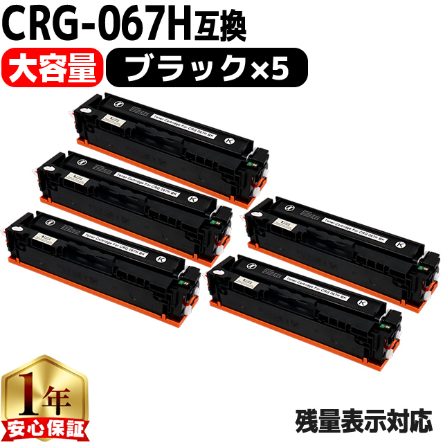 インクのチップス CRG-067HBLK キヤノン トナーカートリッジ067H 互換 