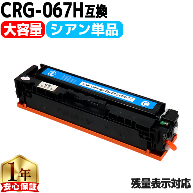 インクのチップス CRG-067HCYN キヤノン トナーカートリッジ067H 互換