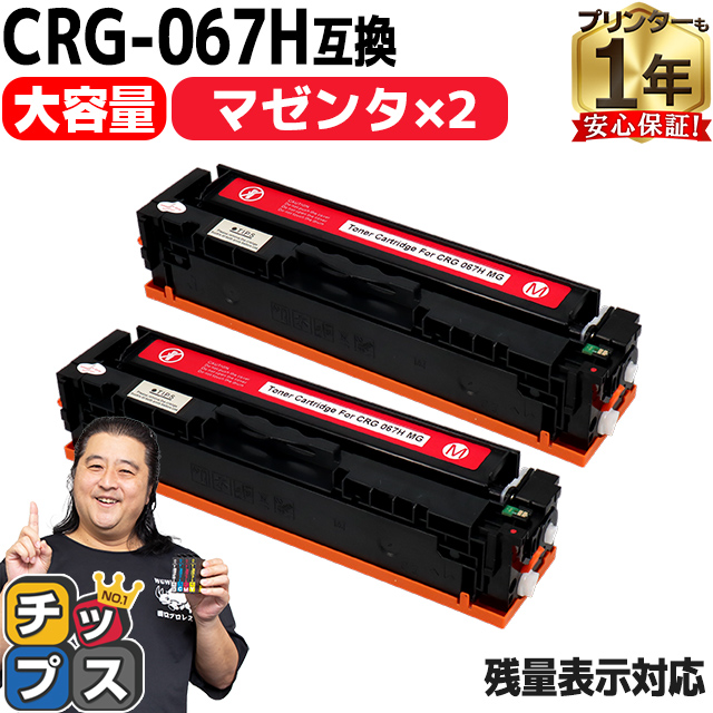 CRG 067H キヤノン Canon CRG 067HMAG マゼンタ×2本互換トナーカートリッジ 純正同様に使える残量表示対応 重合パウダー採用 トナーカートリッジ067H :CRG 067HMAG 2SET:インクのチップス