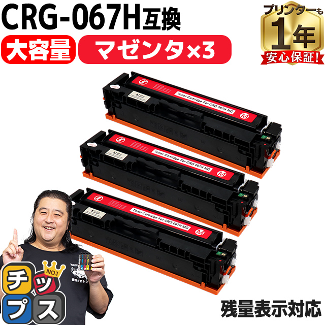 CRG-067H キヤノン Canon CRG-067HMAG マゼンタ×3本互換トナーカートリッジ 純正同様に使える残量表示対応 重合パウダー採用 トナーカートリッジ067H