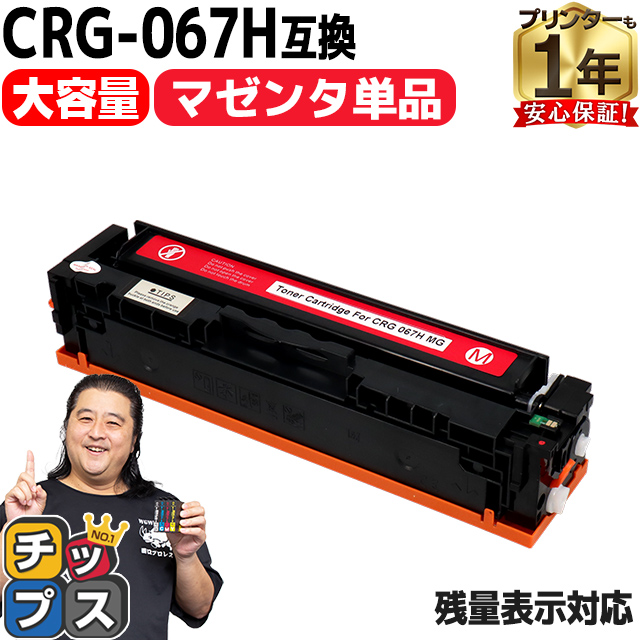 CRG-067H キヤノン Canon CRG-067HMAG マゼンタ単品互換トナー