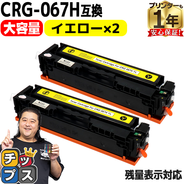 CRG 067H キヤノン Canon CRG 067HYEL イエロー×2本互換トナーカートリッジ 純正同様に使える残量表示対応 重合パウダー採用 トナーカートリッジ067H :CRG 067HYEL 2SET:インクのチップス